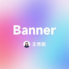天真想法+愚蠢行为采集到活动入口banner
