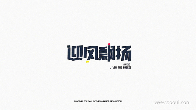 汉字之美！24款中文字体Logo设计UI...