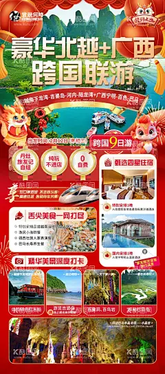 越南广西新春跨国旅游海报  - 源文件下载【酷图网】海报,旅游,越南,北越,新春,广西,巴马,跨国联游,