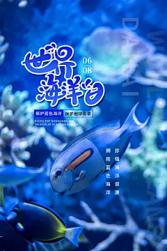 世界海洋日宣传海报