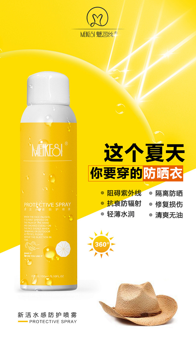 微商/防晒喷雾/发圈海报/平面