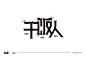 干饭人——品牌设计、视觉设计、字体设计、vi设计、logo设计、手写字体设计。合作vx：253313347