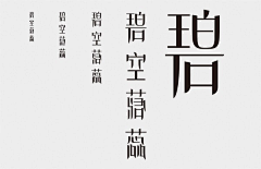 KITANOOO采集到字体设计