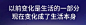 [米田/主动设计整理]罗振宇跨年演讲金句合集，每一句都值得收藏！ | 梅花网