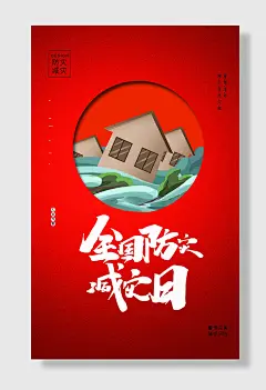 节日全国防灾减灾日防震减灾难抗洪安全公益广告海报