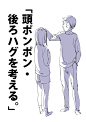 「頭ポンポン・後ろハグを考える。」 [1]