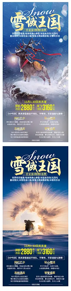 雪域王国东北旅游海报-志设网-zs9.com