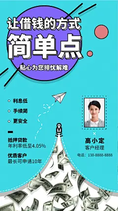 金融保险简单借钱贷款拓客社交名片海报