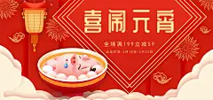 喜闹元宵节淘宝店铺促销海报