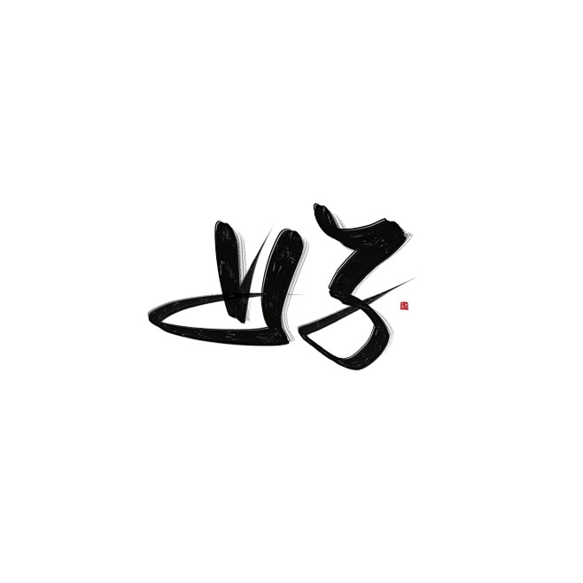 好字 关注可商 /姜无