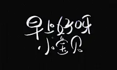 早上好呀小宝贝@未以