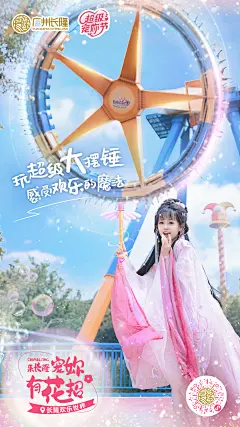 广州长隆宠妳有花招海报-1