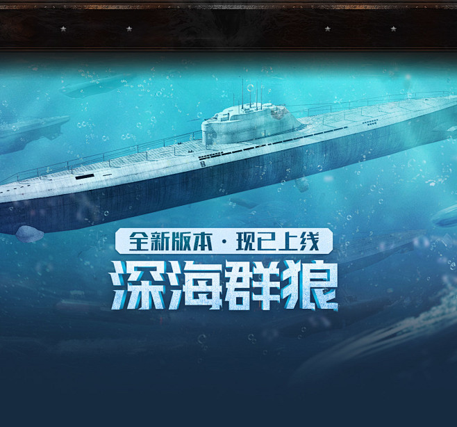 《海战世界》官方网站-畅游3D海空潜团队...