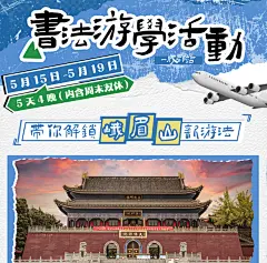 书法游学活动旅游主视觉海报宣传招生