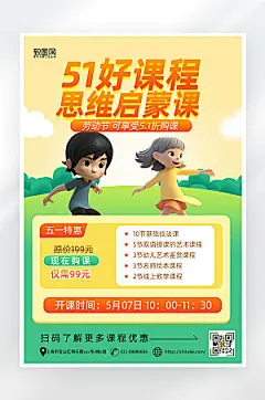 简约立体五一思维课程海报