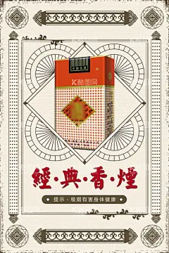 香烟复古民国海报  - 源文件下载【酷图网】中国风,国风,国潮,中式,民国风,现代,古风,复古,古典,文化,中华,日式,传统文化,民族风,民国,背景,底图,壁纸,招贴,海报,广告,宣传,详情页,店铺首页,展板,展架,单页,彩页,易拉宝,X展架,传单,元素,装饰,创意,图案,素材,手绘,插画,产品,香烟,烟草,