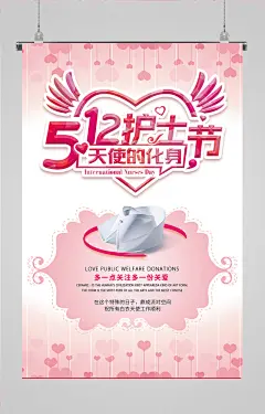 致敬护士节海报512海报