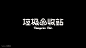 字體設計（冬日型走)