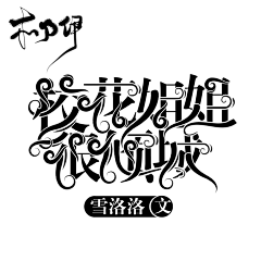 你家木乃伊嘛采集到字设(个人)
