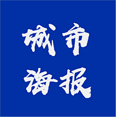 阿尼亚_采集到城市海报