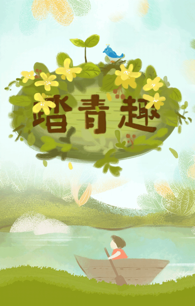 春游