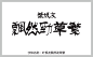 叶根友飘然劲草繁字体 免费 叶根友字体 字体设计网 艺术字体在线生成 设计 书法字体 艺术字体 pop字体 字体大全 草书字体 手写字体 在线字体 中文字体 字体库 行书字体 字体安装 叶根友飘然劲草繁字体打包下载