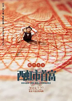 《西虹市首富》看海报就笑出猪叫声 : 《西虹市首富》 开心麻花出品，沈腾主演 《西虹市首富》是导演闫非、彭大魔的新作。 两位曾一起执导过票房黑马《夏洛特烦恼》。 此次再度与沈腾合作，凭借开心麻花的品牌号召力，加上观众对于喜剧类型片的观影需求，