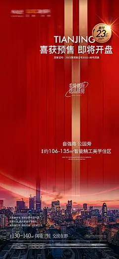 【素材能量站】海报 地产 预售证 红金 取证 质感 城市 简约 精致|947559 