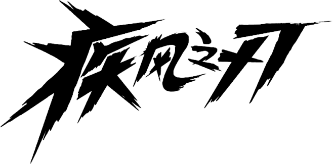 笔触字体 特殊字 毛笔字体 艺术字 PN...