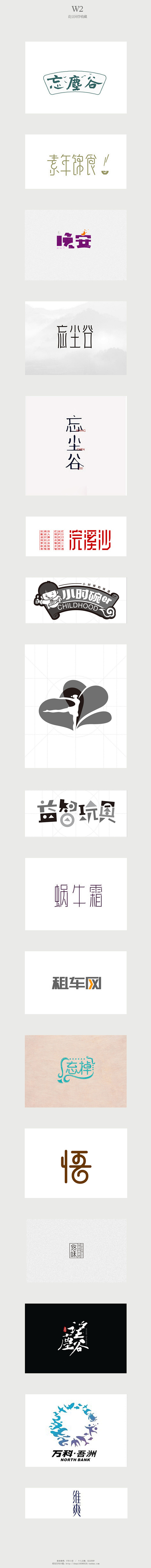 W2—logo：忘鹿谷、素年锦时、晚安、...