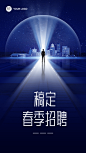 春季招聘企业商务合成故事海报