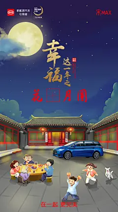 中秋佳节，皓月当空：围坐庭院之中，谈家常，赏明月；儿女成双，膝下承欢，在一起，更完美！
宋MAX中秋福利最后一波来啦~猜出海报所缺灯谜→到支付宝口令红包输入完整口令“宋MAX一周年之XXXX”（XXXX代表海报完整成语），即可瓜分万元红包！迪君已发红包到手软，快来抢呀！ ​​​​