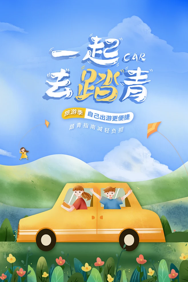 自驾游汽车旅行五一假期出游攻略海报-花瓣网
