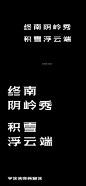 字库大赛-苍穹体-终南阴岭秀，积雪浮云端-王亚设计-字体传奇网（ZITICQ）