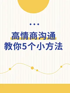 学习情商沟通技巧小红书封面配图