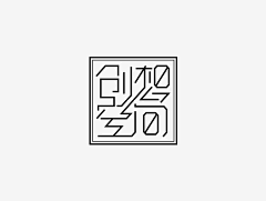 阑珊处……采集到字体