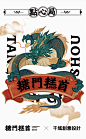 糖门糕首点心局 品牌设计 空间设计 烘焙 国潮-古田路9号-品牌创意/版权保护平台