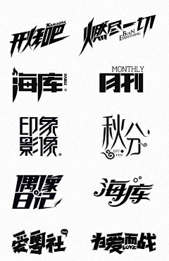 丨北城以念采集到LOGO设计、字形设计