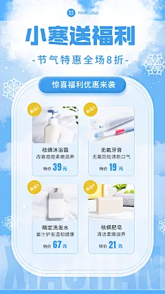 小寒节气营销洗护用品特惠手机海报