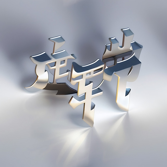 八一建军节立体字风格化艺术字