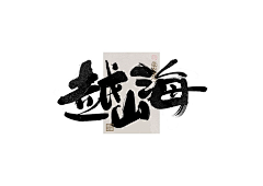 寇世乾采集到毛笔字参考