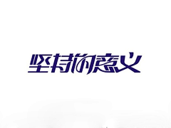 禅猫-海薇采集到字体设计