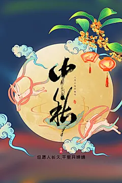 中秋节节日活动海报