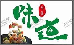 味道 【酷图网】餐饮海报,味道海报,餐饮灯箱,颠勺,人间烟火