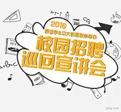 校园招聘会招聘会|校园招聘会|活动|对话框|h5|学习用品|开学季|招聘会|校园|校园招聘|校招|招聘|招聘海报|招聘人物|招聘广告|企业招聘会|人才招聘背景|2018年人才招聘海报|招聘字体|招聘简章|招聘设计|招聘banner|招聘人才|招贤纳士招聘海报|招聘文字|招聘职位|手拿告示牌招聘海报|招聘北京|金色烟花招聘彩页|招聘图标
