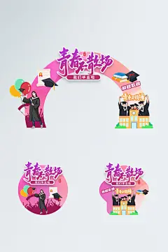 时尚创意校园高校毕业季门头地贴设计