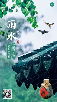雨水节气祝福酒产品展示实景手机海报