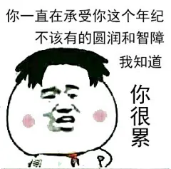 【装.逼专用表情包】贱萌贱萌的好喜欢 想要更多表情包的可以关.注我#同学你屌爆啦#