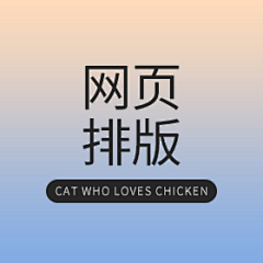 爱吃鸡的猫采集到网页 / banner排版