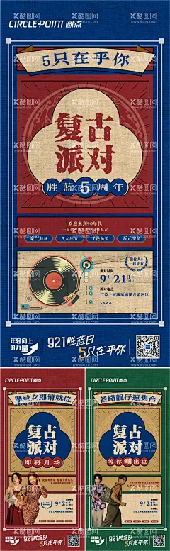 90年代复古主题派对系列海报  - 源文件下载【酷图网】海报,90年代,复古主题派对,港风,旧上海,唱片机,系列,